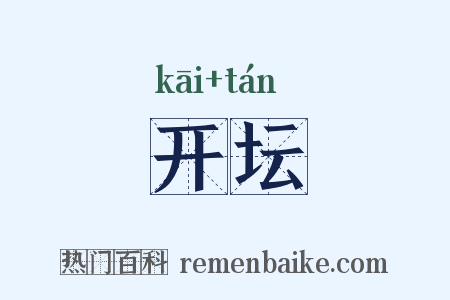 开坛是什么意思的图片